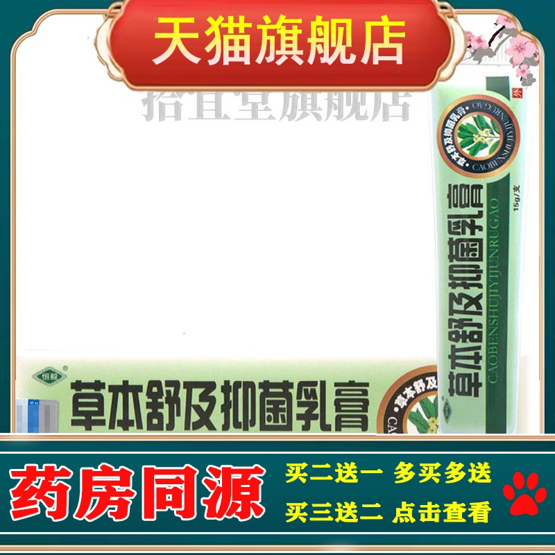 恒毅草本舒及膏乳膏软膏 新货官方正品 皮肤外用乳膏 买二送一