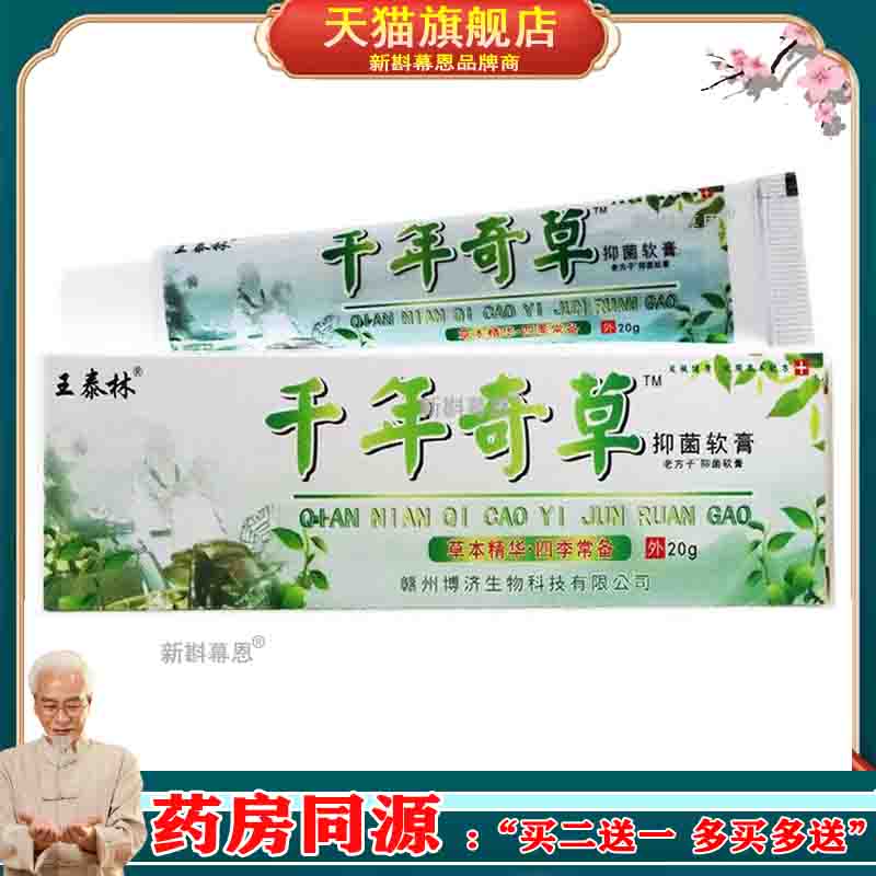 【正品】王泰林千年奇草抑菌乳膏老方子抑菌软膏20g皮肤外用止痒