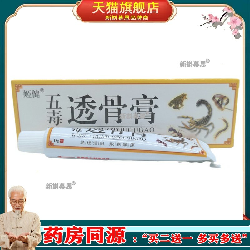 姬健五毒透骨膏18g/支【正品】半月板颈肩腰椎膝盖风湿膏