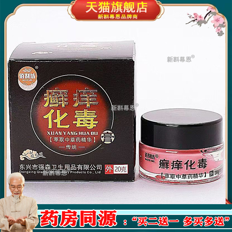 【买2送1/6送4】佰剂坊癣痒化毒膏20g
