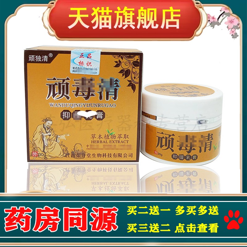 【3盒仅46/买5送3】正品 顽独清顽毒清30g/盒