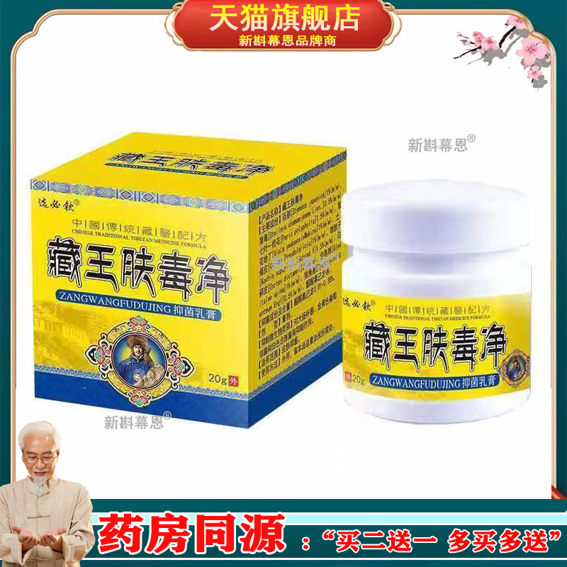【买2送1/5送3】正品选必钦藏王肤毒净乳膏20g/盒旗舰店