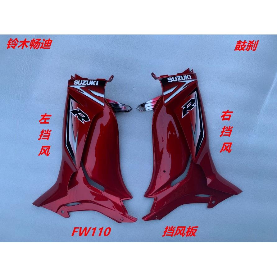 适用于铃木畅迪机车配件 FW110 外挡风 挡风板 侧板 左右护腿板