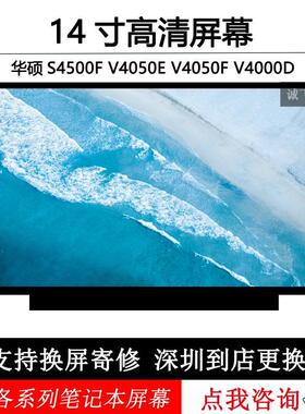 华硕S4500F V4050E V4050F V4000D笔记本电脑液晶显示器内屏幕
