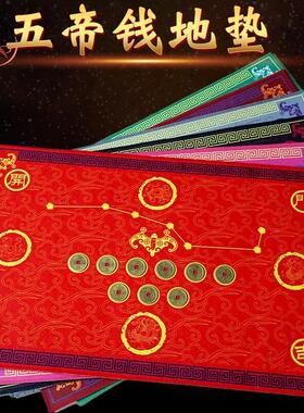 五帝钱七星红地毯六帝铜钱地垫入户大门口乔迁东北南西门对门脚垫