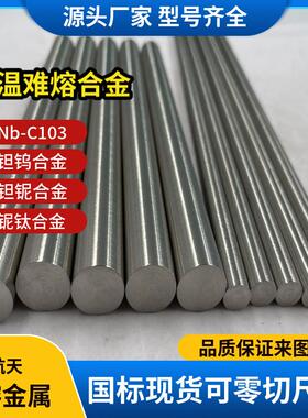 铌合金棒Nb521合金 Nb-5W-2Mo-1Zr耐高温铌521棒航空航天发动机用