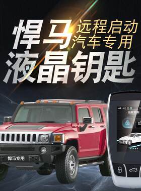 适用悍马H3液晶钥匙H2手机远程启动汽车改装H1一键启动NFC开关锁