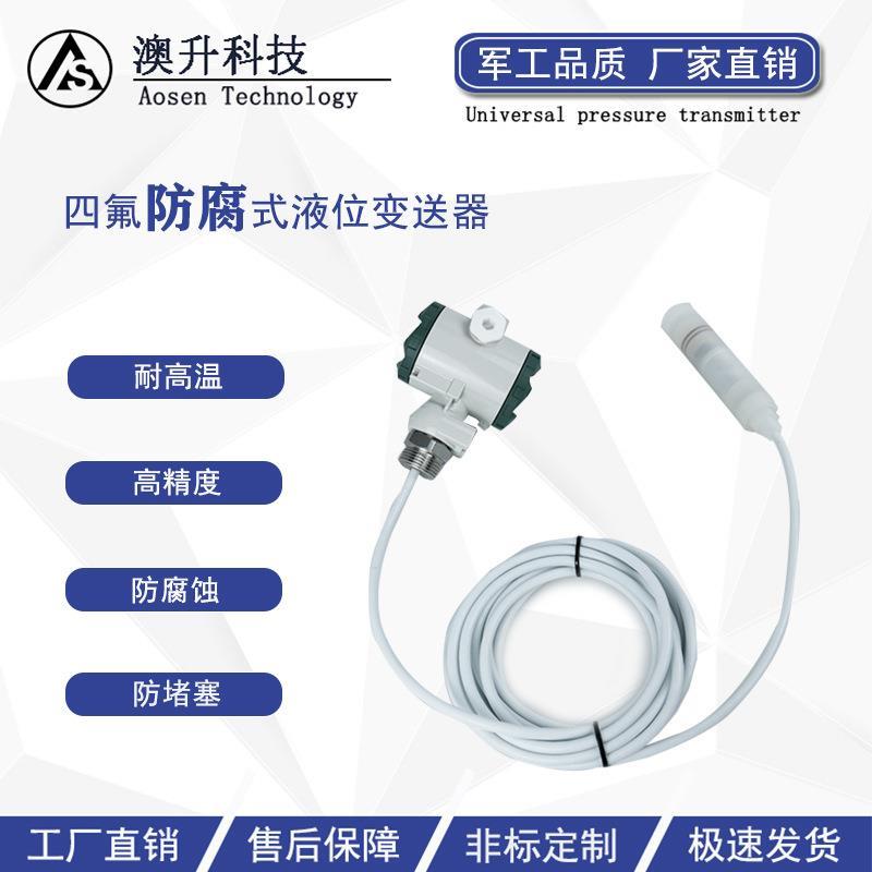 防腐投入式液位变送器导气液位传感器全四氟F4液位计耐高温抗酸碱