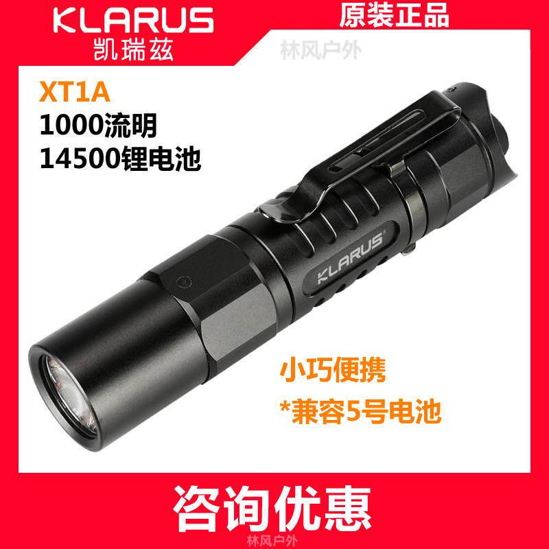 KLARUS凯瑞兹XT1A 战术EDC强光手电筒14500锂电池小直户外防水