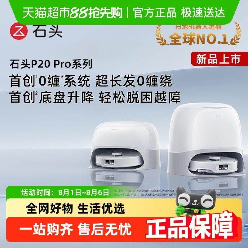 【全国国补限时抢购】石头智能自清洁扫地机器人P20Pro扫拖一体