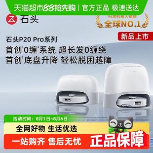【全国国补限时抢购】石头智能自清洁扫地机器人P20Pro扫拖一体