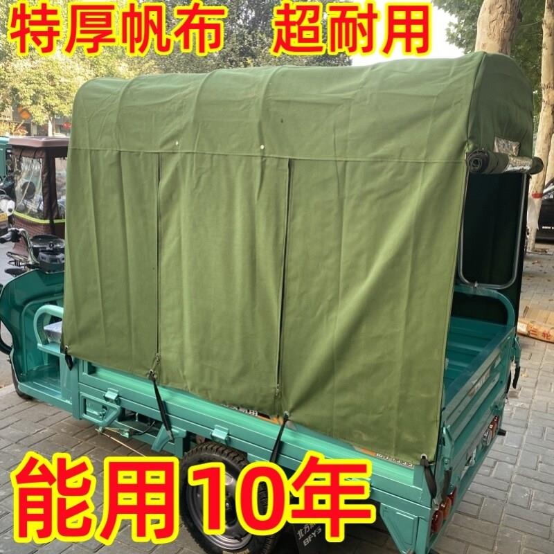 单独帆布电动三轮车车棚布遮老帆布雨棚布加厚防水摩托三轮后车斗