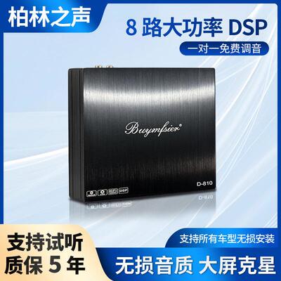 柏林之声8路dsp汽车功放8进10出大功率车载音频处理器无损调音
