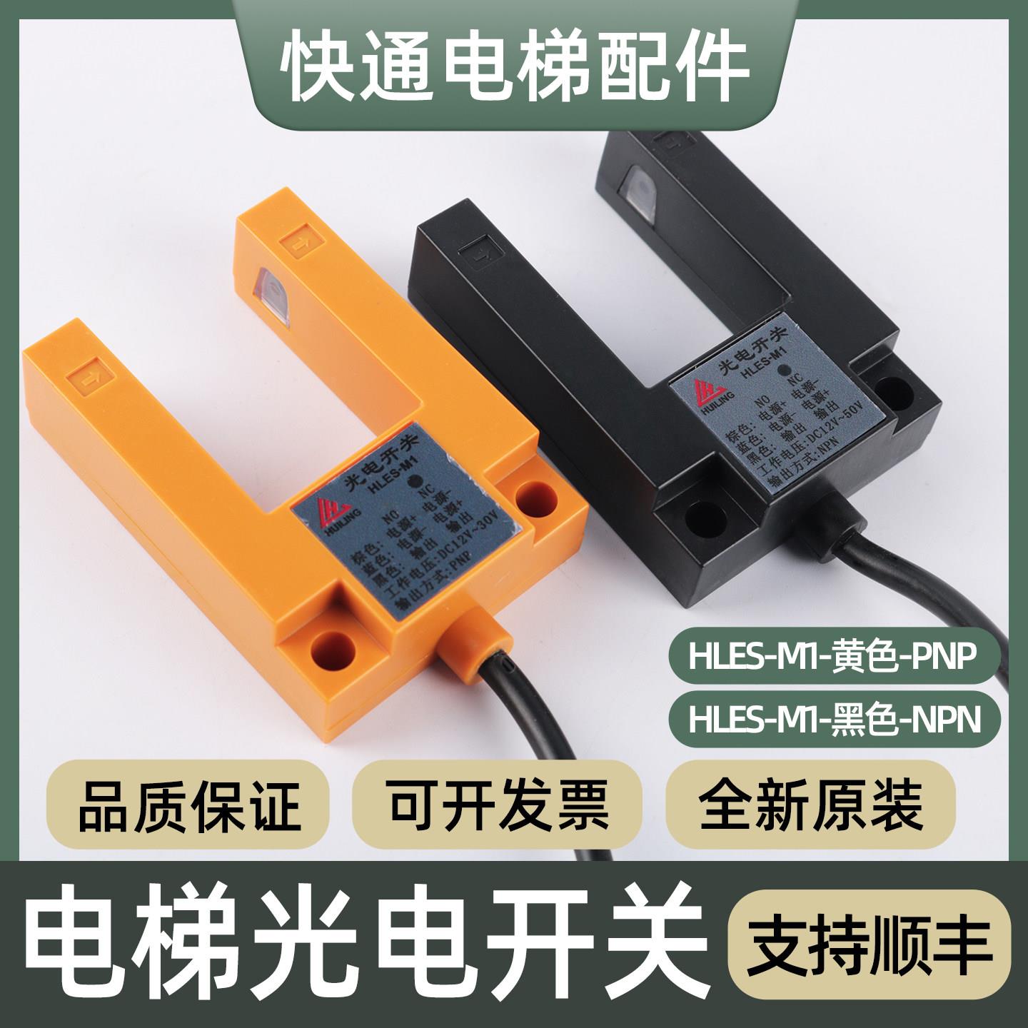 电梯光电开关HLES-M1传感器PNP NPN平层感应器适用杭西奥西尼帝奥