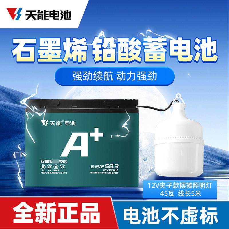 天能石墨烯12V电瓶铅酸蓄电池适用户外音响夜市摆摊照明水泵抽水