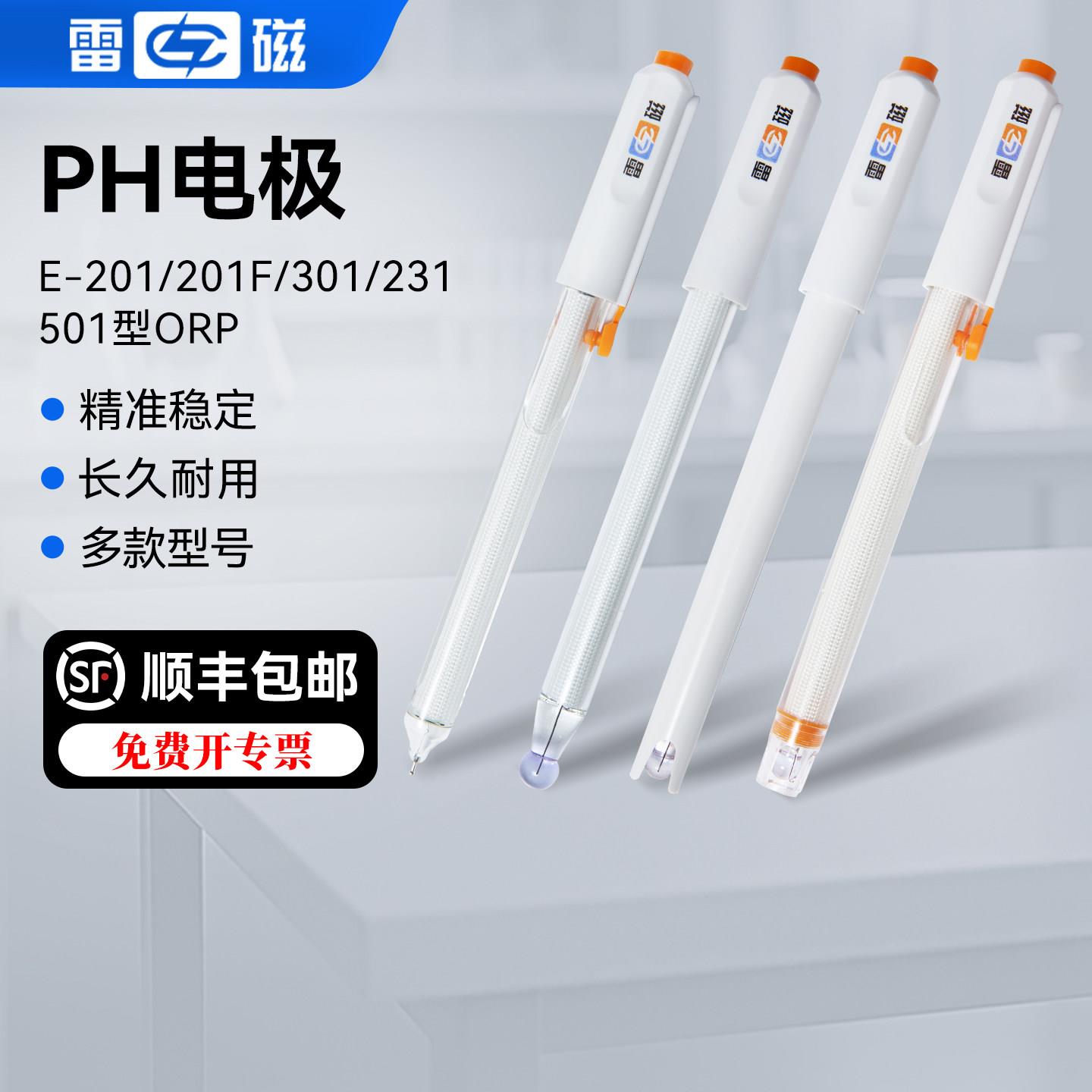 雷磁pH复合电极E-201-C/301-F型65-1-C可充电实验室ph计监视器正