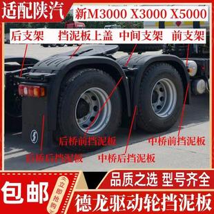 适用陕汽德龙X3000 M3000 X5000 挡泥板驱动轮前后中上挡泥板总成