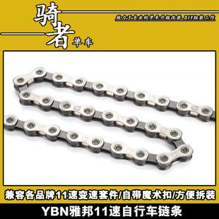 YBN雅邦11速山地车公路车链条自行车亚邦10速带魔术扣NX链GX链条