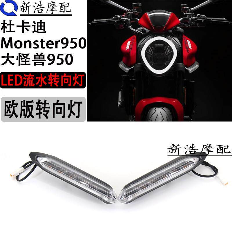 适用于杜卡迪大怪兽monster950改装欧版方向灯 LED流水方向灯