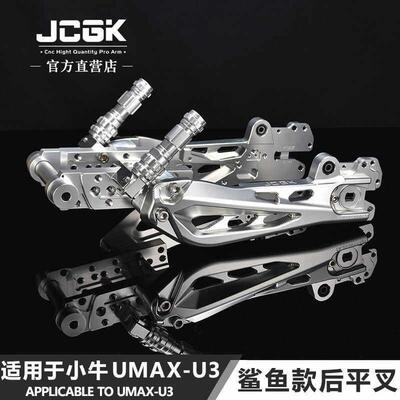 适用于 于小牛UMAX电动车改装JCGK鲨鱼款后摇臂加长款U3叉口减震