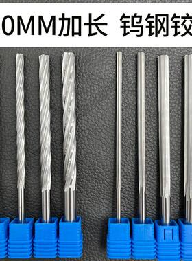 加长钨钢合金铰刀4 5 6 7 8 9 10 11 12*150mm高精度H7机用铰刀