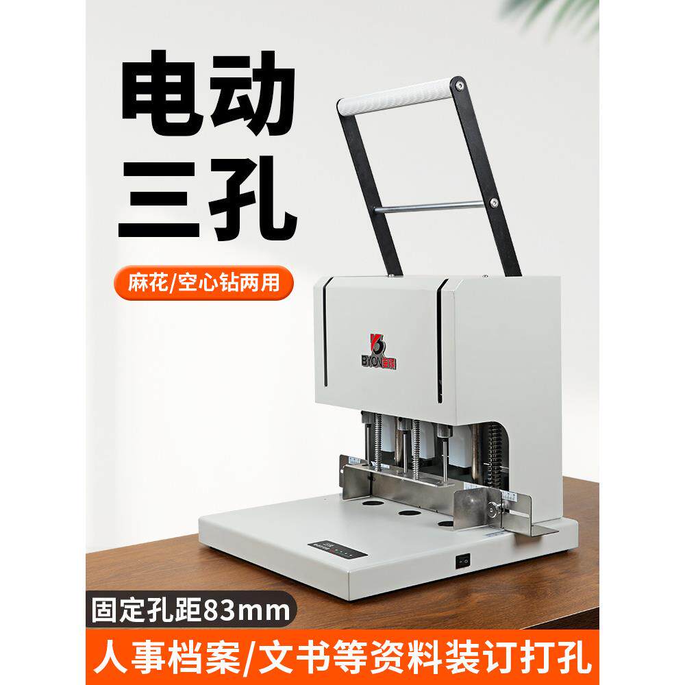 宝预电动三孔打孔机麻花钻财务凭证装订机人事档案打洞机活页本打