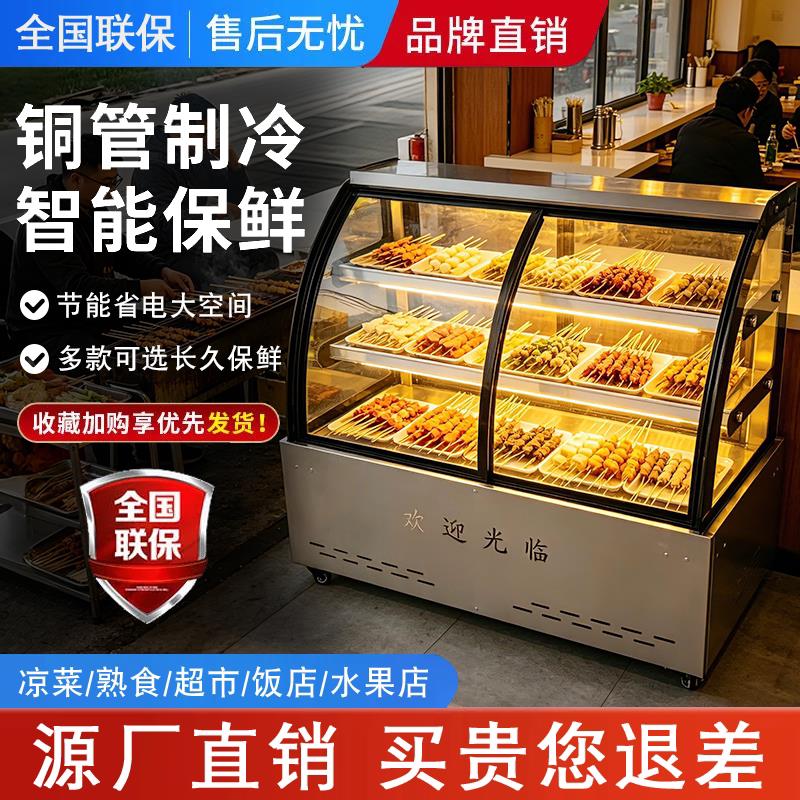 凉菜展示柜冷藏保鲜柜商用点菜柜烧烤熟食小型冷菜卤菜鸭脖炸串柜