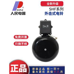 人民电器SHF系列220V电铃6寸8寸10寸自动打铃器工厂学校下班打铃