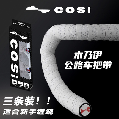 cosi木乃伊车把防滑带公路自行车弯把绑带抗污防滑超透气骑行装备