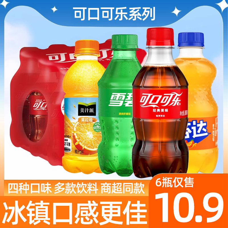 可口可乐雪碧芬达果粒橙碳酸饮料300ml*12瓶整箱夏日解暑饮品汽水