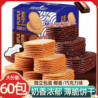 椰奶椰香巧克力薄脆饼干糖粒酥脆茶点饼干饱腹解馋小零食休闲早餐
