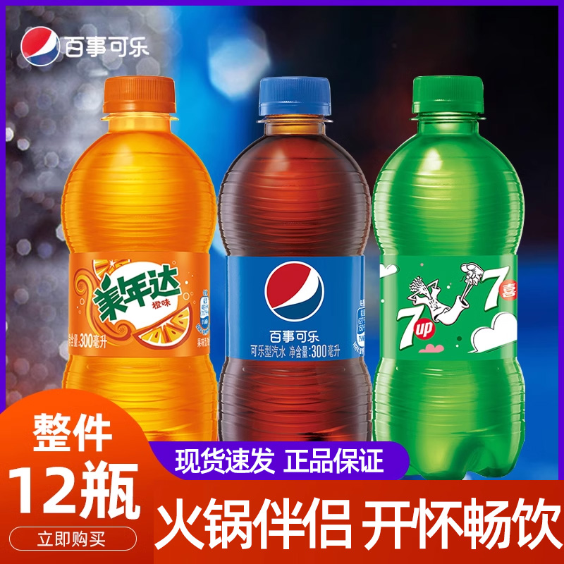 百事可乐300ml*12瓶迷你七喜美年达多款碳酸饮料汽水饮品整箱批发