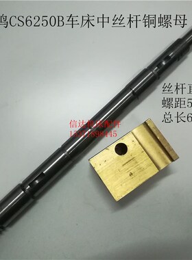 宝鸡机床厂普通车床配件宝鸡CS6250B车床中托板丝杆铜螺母铜套