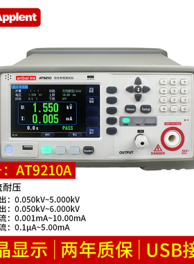 安柏AT9220/A/B综合安规交流交直流耐压绝缘电阻测试仪AT9210/A/B