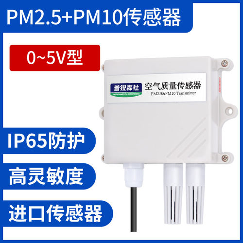pm2.5传感器pm10变送器颗粒物雾霾粉尘监测RS485空气质量监测仪