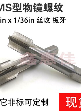 光学螺纹丝锥物镜螺纹RMS4/5in1/36inRMS型丝攻4/5-1/36板牙