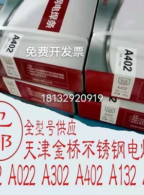 金桥不锈钢电焊条A102 A302 A022 A402 A132焊接304 309 316L包邮