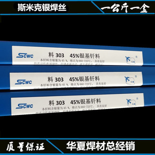 银焊丝0.8 45%银焊条 料303 2.5 1.5 2.0 1.0 钎料上海斯米克焊材