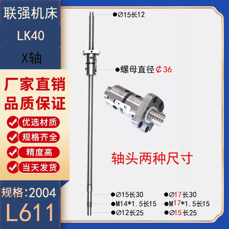 浙江联强数控机床丝杆LK32 35 40AS 56车床中托拖板xz轴滚珠丝杠