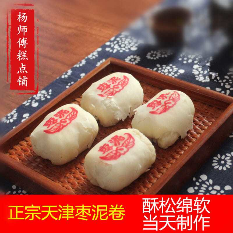 天津特产枣泥卷北京传统糕点点心手工小吃零食散装正品杨师傅白皮