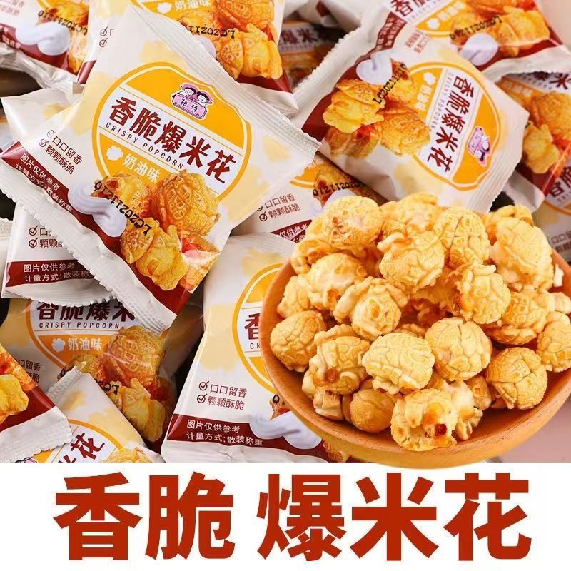 【批发价】爆米花奶油焦糖奶油味美式KTV甜味球形电影院解馋零食