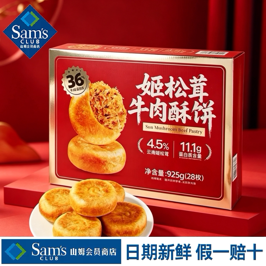 山姆MM姬松茸牛肉酥饼糕点松茸鲜醇提香酥松口感好代购官方旗舰店