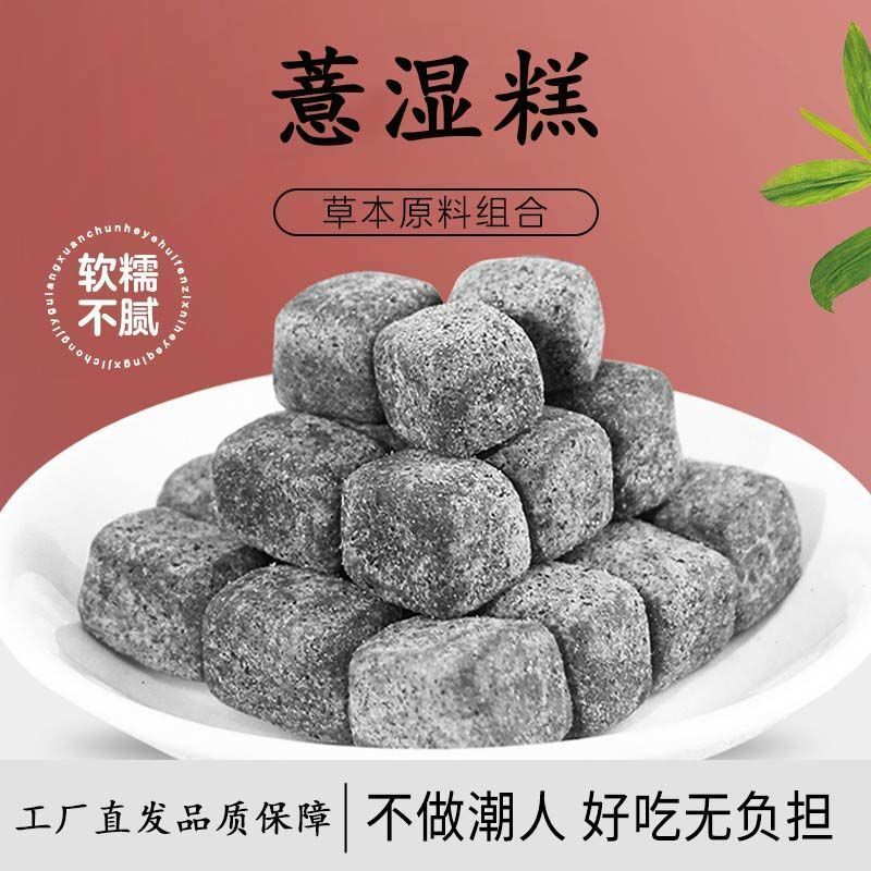 薏湿糕茯苓正品祛湿糕去湿气薏仁米赤小豆黑芝麻丸芡实养生零食糕