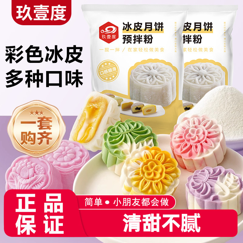 彩色冰皮月饼预拌粉冰皮粉专用粉全套自制材料免蒸制作套餐团建
