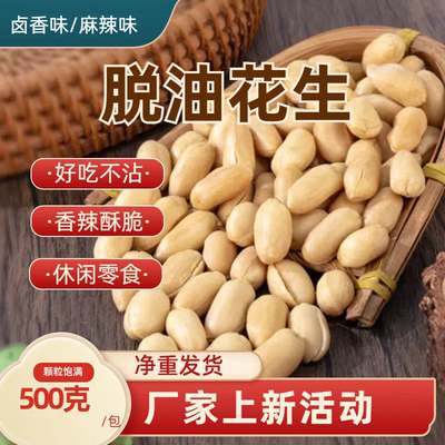 脱油花生米麻辣休闲去皮香酥卤香油炸零食下酒【净重非真空包装】