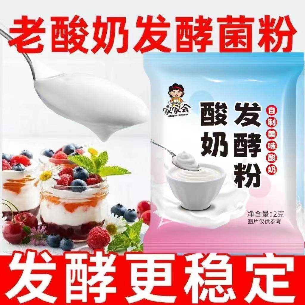酸奶发酵菌粉专用酸奶自制水果捞酸奶菌发酵粉香浓丝滑质感醇厚