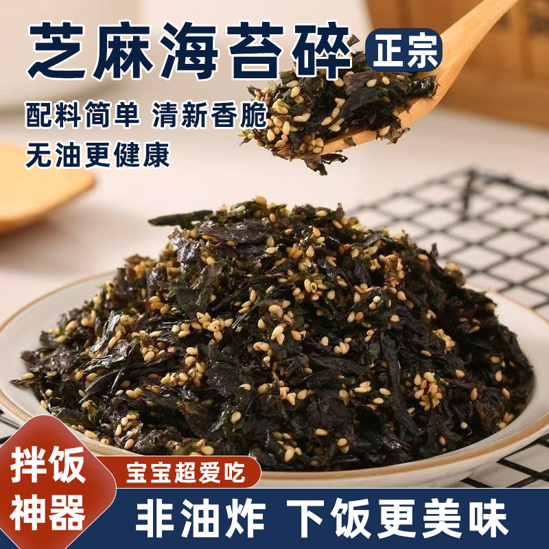 芝麻拌饭海苔碎儿童孕妇拌饭配料新鲜原料配料干净高铁高钙高蛋白
