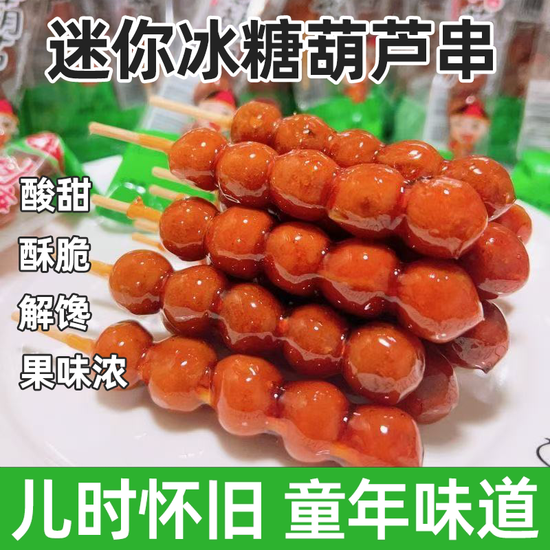 冰糖葫芦山楂球酸甜开胃蜜饯果脯童年记忆休闲解馋零食独立包装