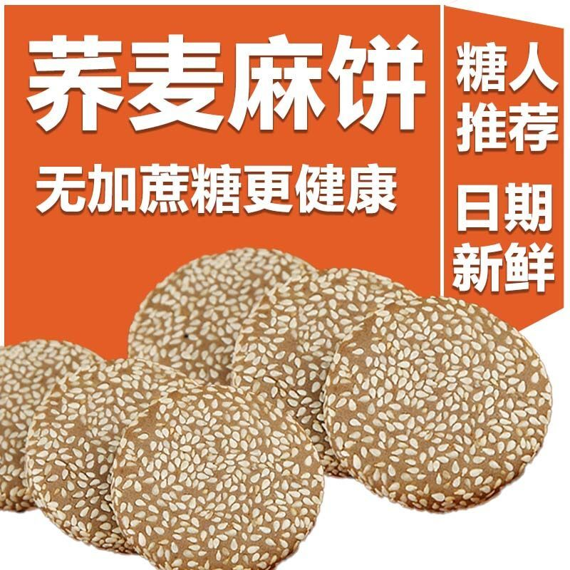 威尔丽荞麦麻饼无糖精食品木糖醇芝麻饼老式传统糕点糖尿人零食