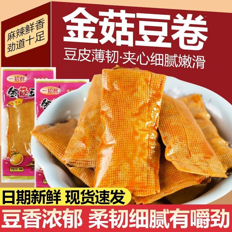 一招鲜爆款金菇豆卷香辣麻辣夹心豆皮卷小包装豆制品休闲零食小吃